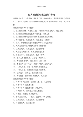 经典面膜的创意促销广告词