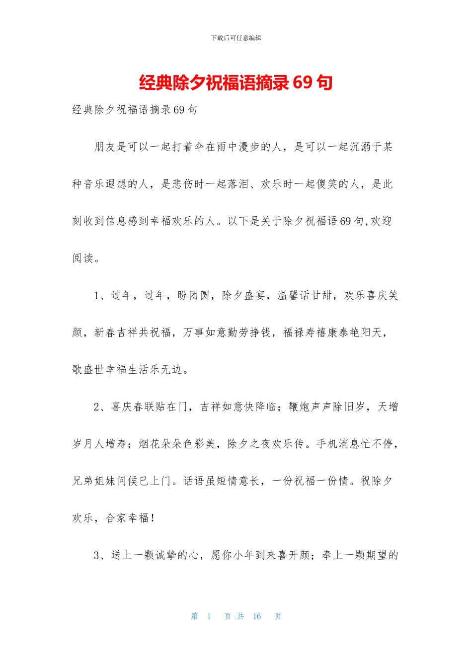 经典除夕祝福语摘录69句_第1页