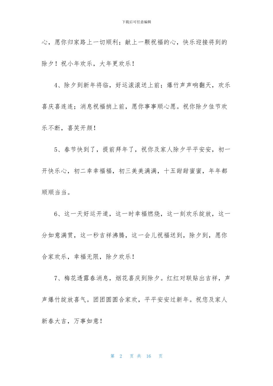 经典除夕祝福语摘录69句_第2页