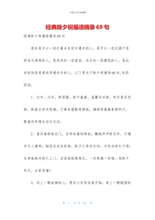 经典除夕祝福语摘录69句