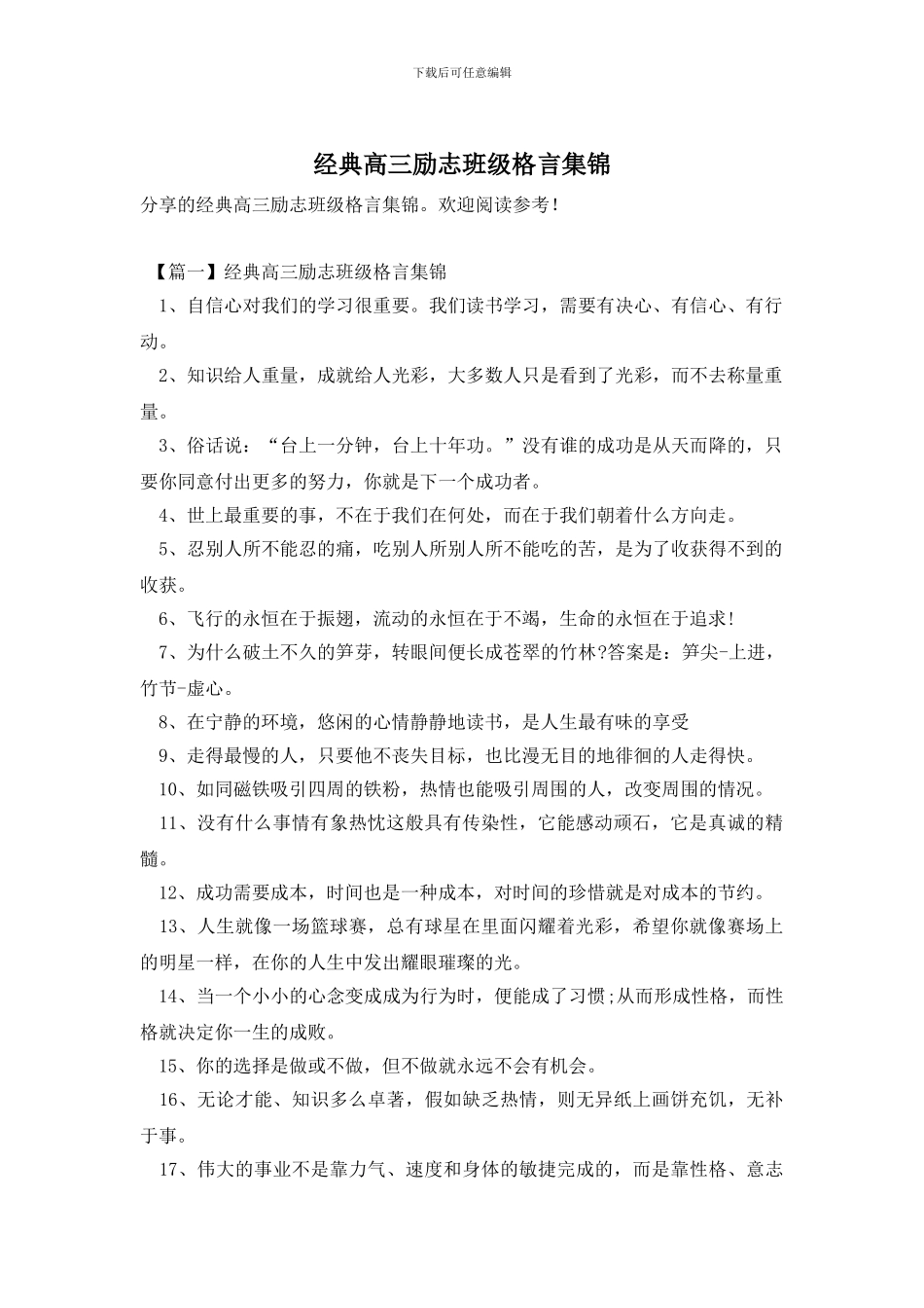 经典高三励志班级格言集锦_第1页