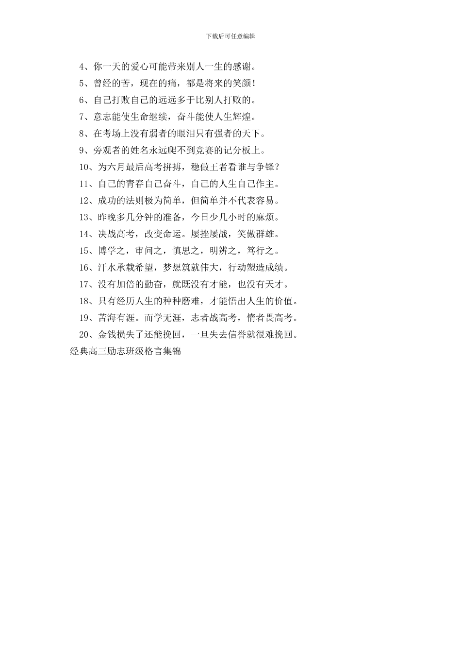 经典高三励志班级格言集锦_第3页