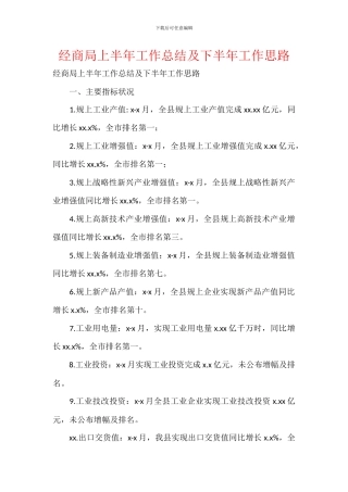经商局上半年工作总结及下半年工作思路