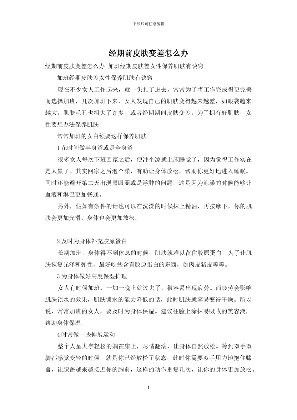经期前皮肤变差怎么办_第1页