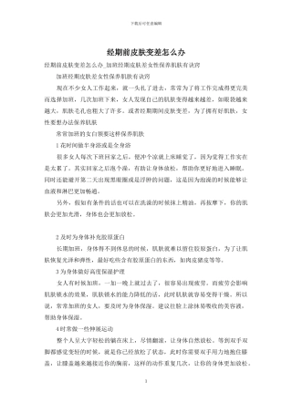 经期前皮肤变差怎么办