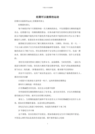 经期可以做那些运动