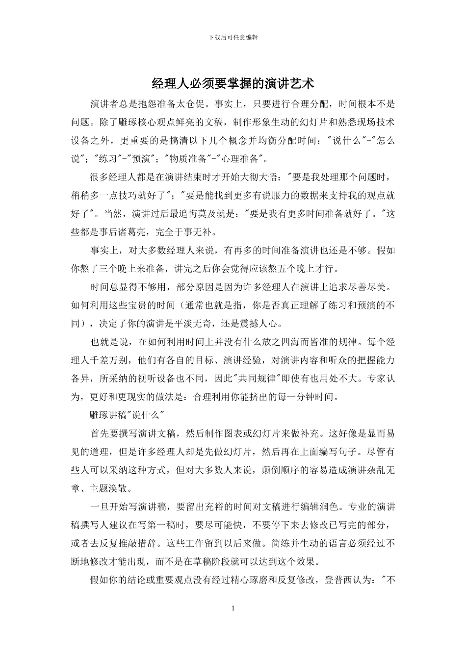 经理人必须要掌握的演讲艺术_第1页