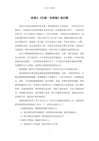 经理人《打破一切常规》读后感