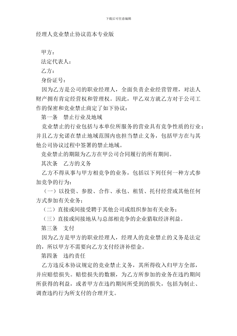 经理人竞业禁止协议范本专业版_第2页