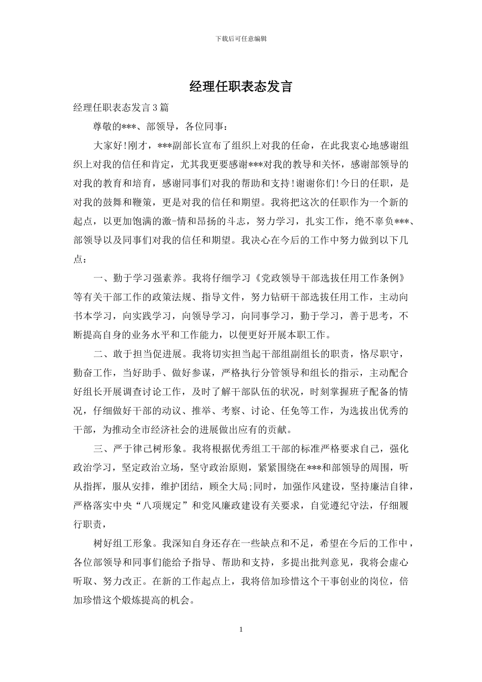 经理任职表态发言_第1页