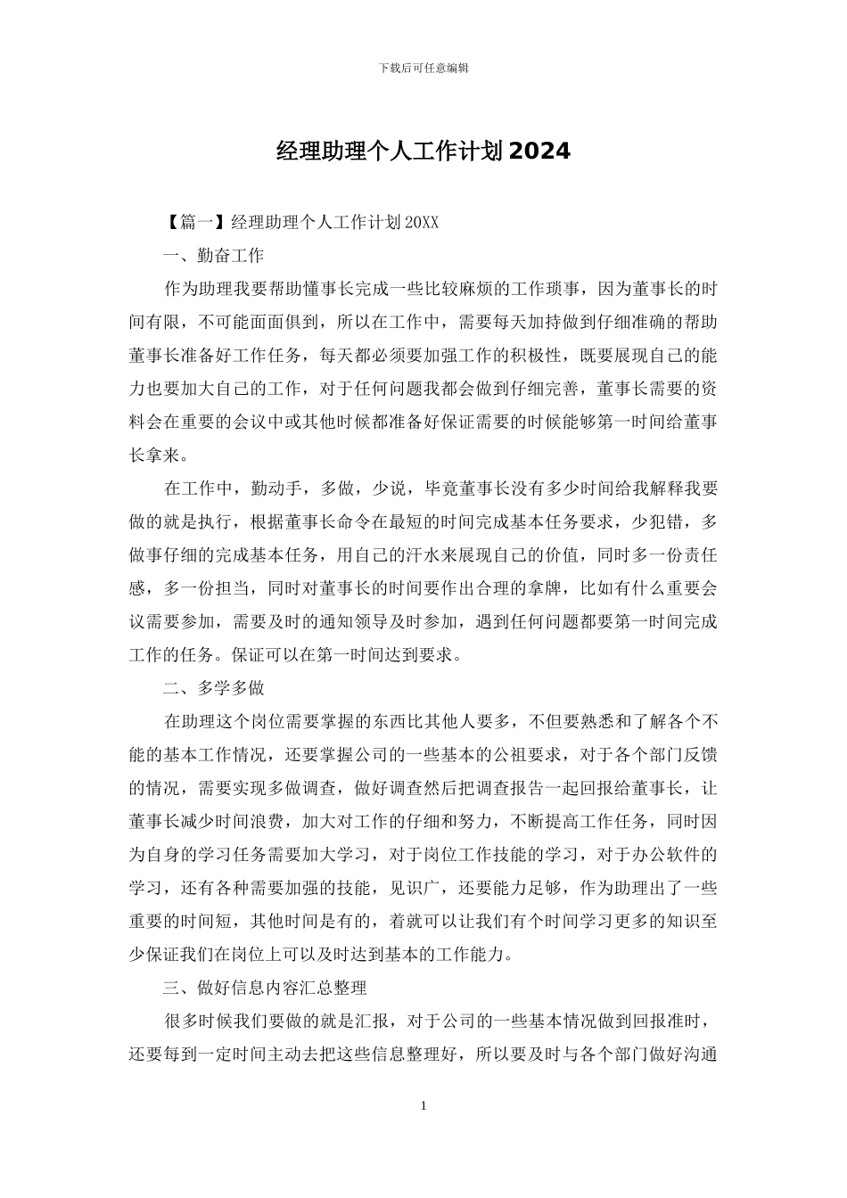 经理助理个人工作计划2024_第1页