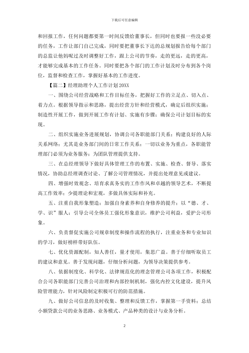 经理助理个人工作计划2024_第2页