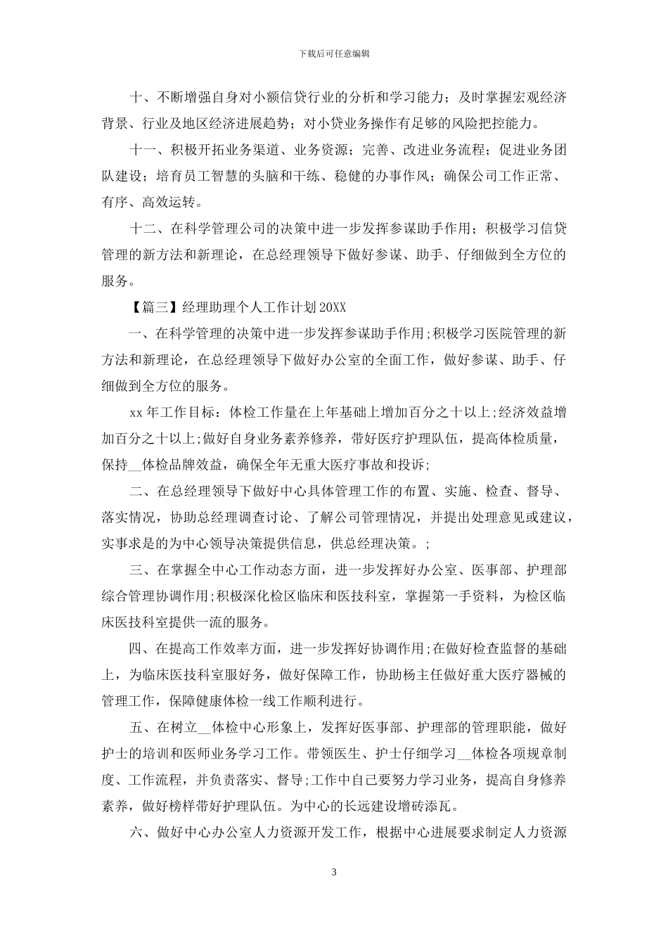 经理助理个人工作计划2024_第3页