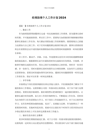 经理助理个人工作计划2024