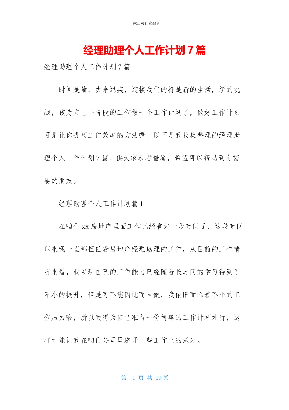 经理助理个人工作计划7篇_第1页