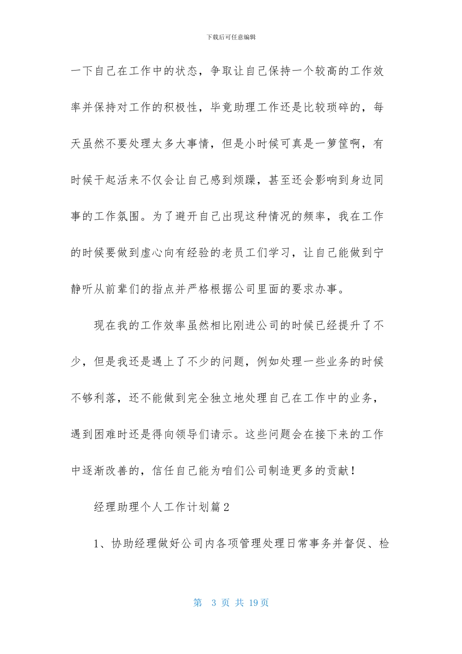 经理助理个人工作计划7篇_第3页