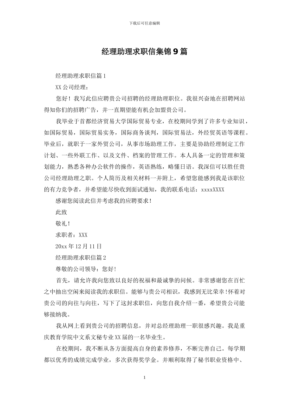 经理助理求职信集锦9篇_第1页