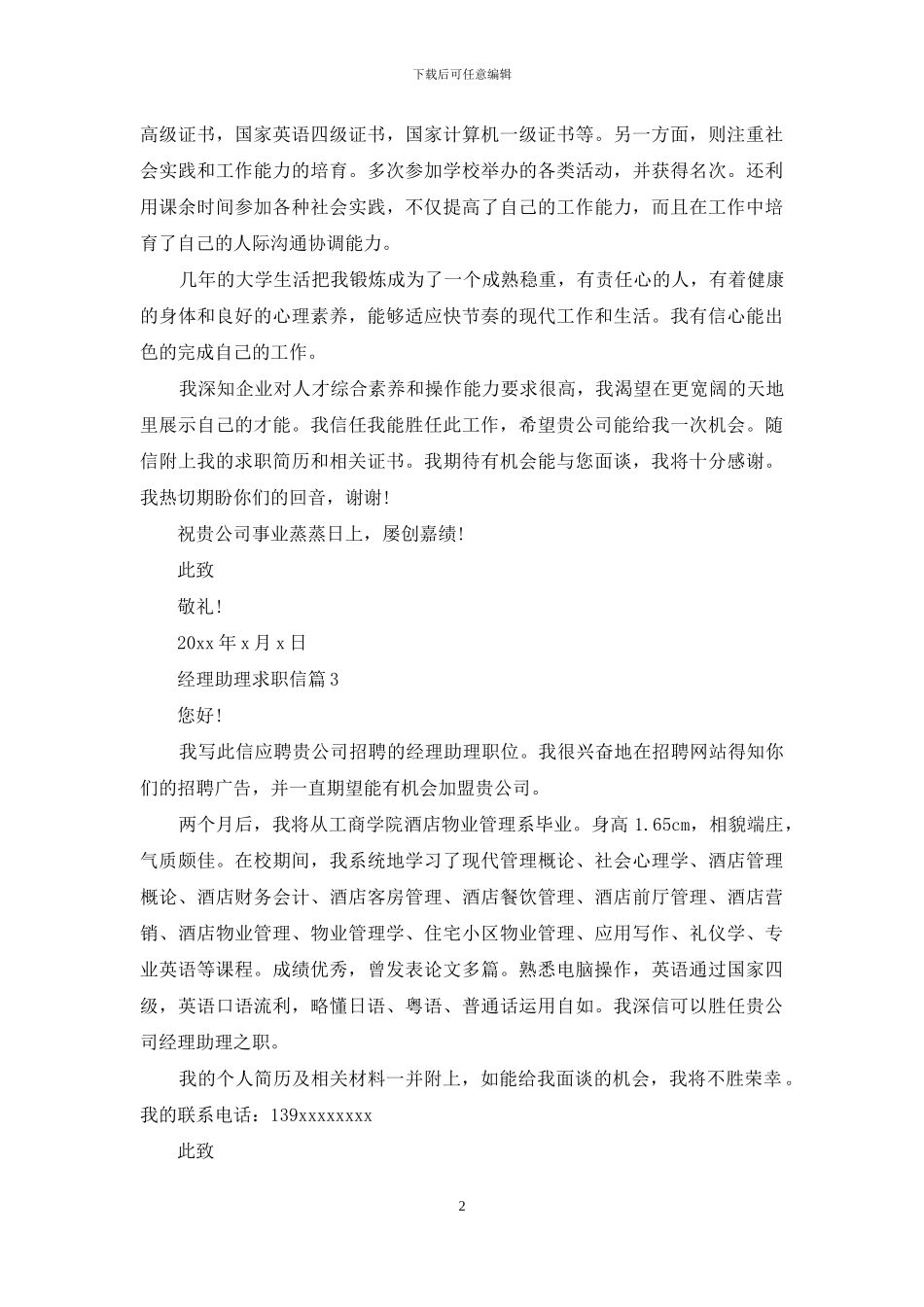 经理助理求职信集锦9篇_第2页