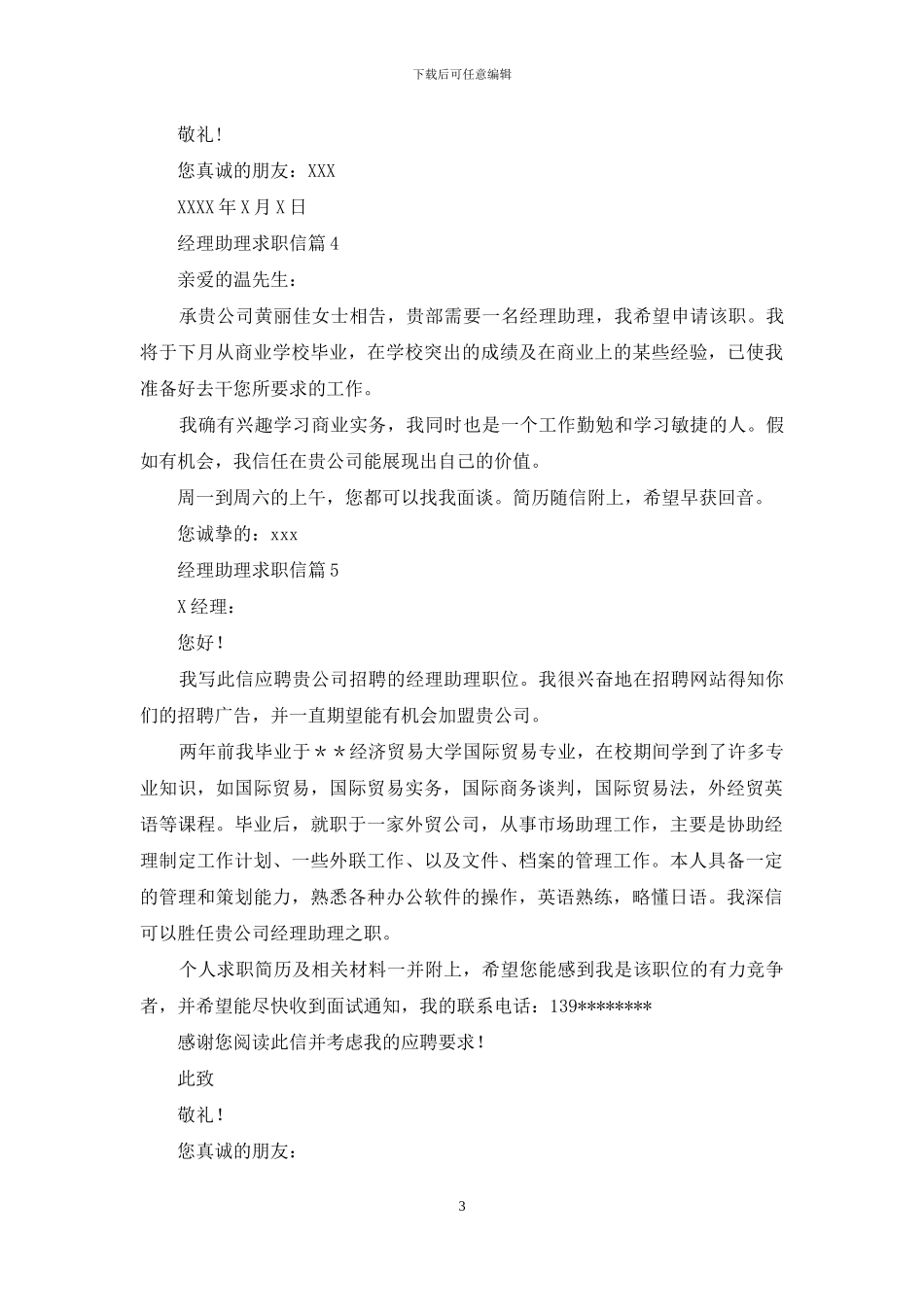 经理助理求职信集锦9篇_第3页