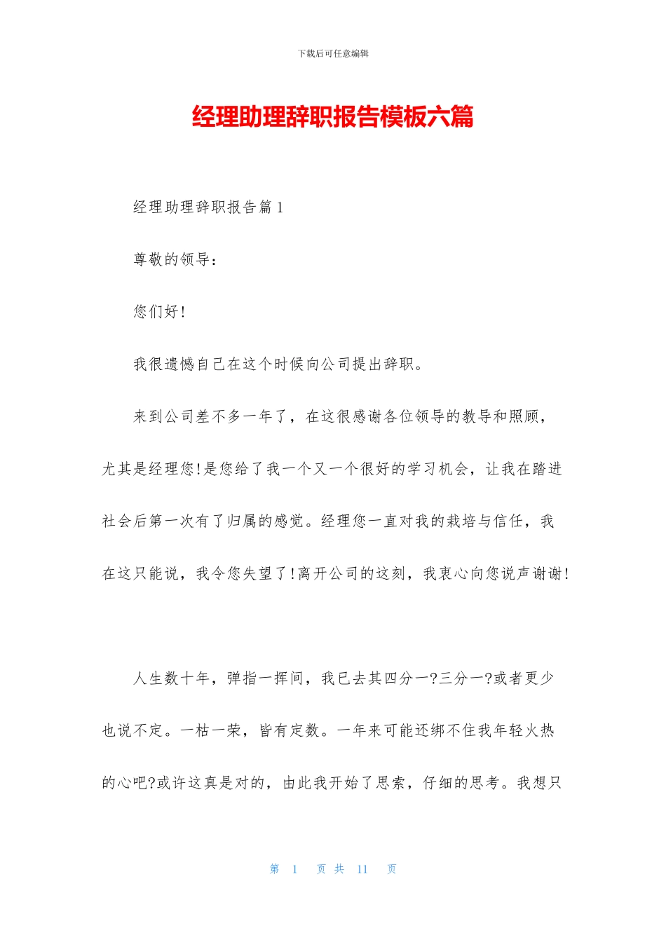 经理助理辞职报告模板六篇_第1页