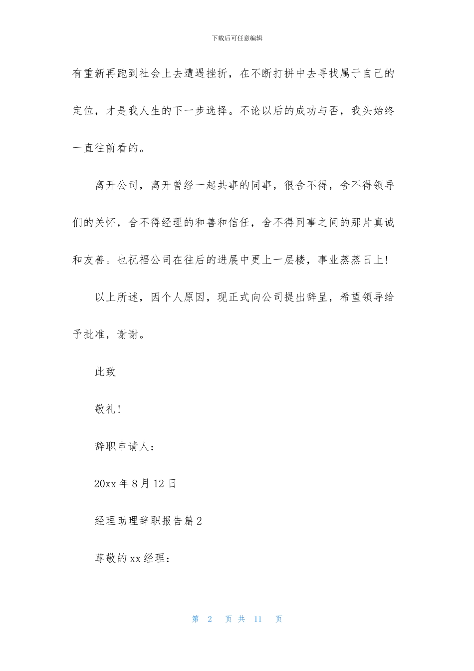 经理助理辞职报告模板六篇_第2页