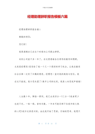 经理助理辞职报告模板六篇