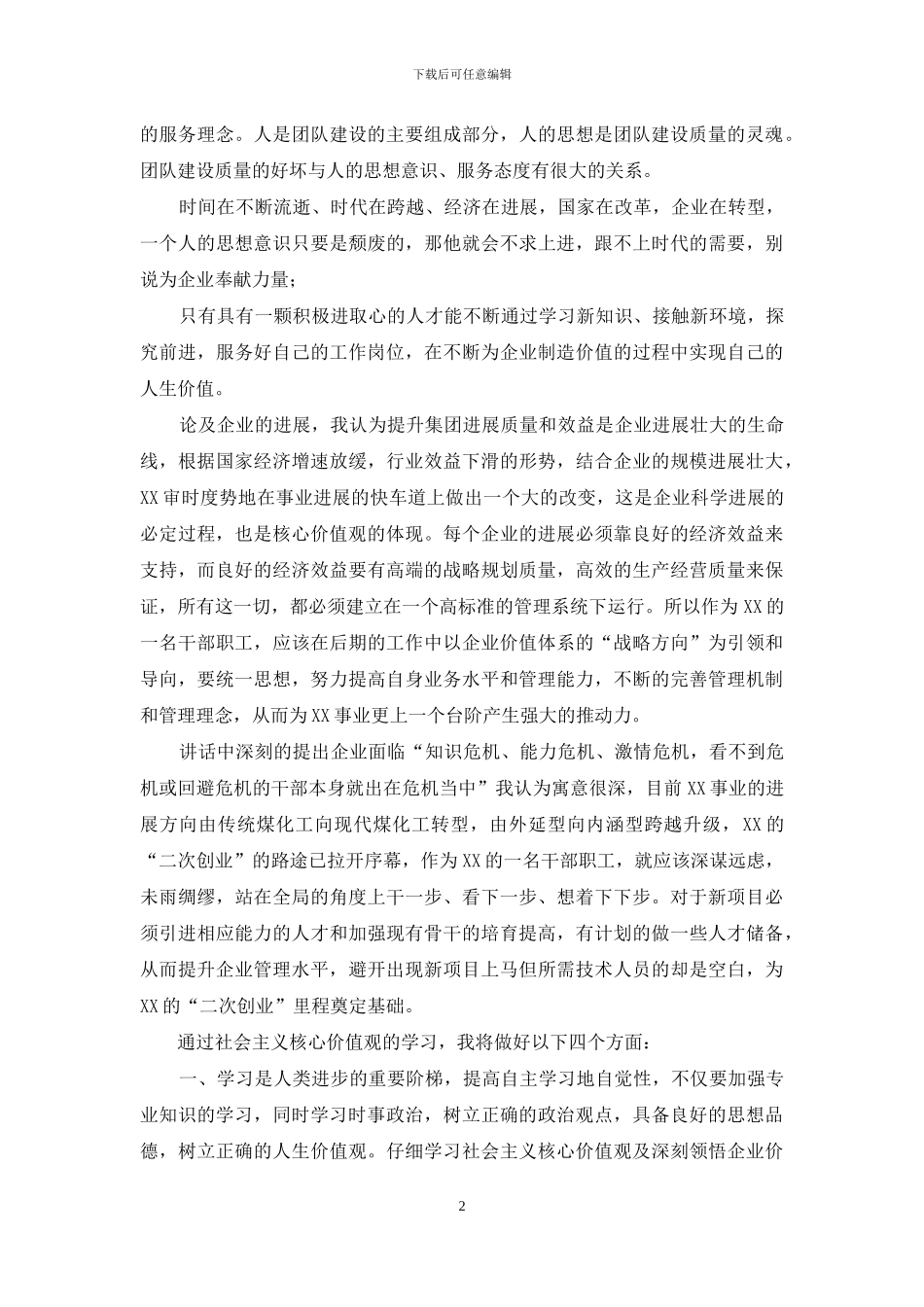 经理助理社会主义核心价值观学习心得_第2页