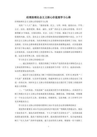 经理助理社会主义核心价值观学习心得