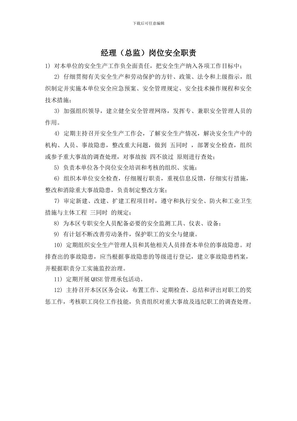 经理岗位安全职责_第1页