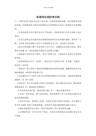 经理岗位消防责任制