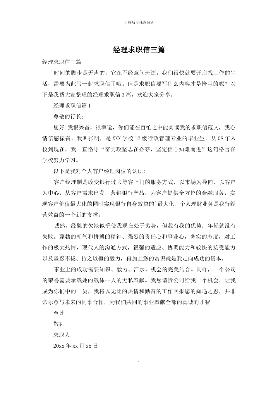经理求职信三篇_第1页