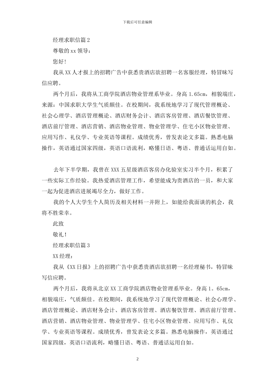 经理求职信三篇_第2页