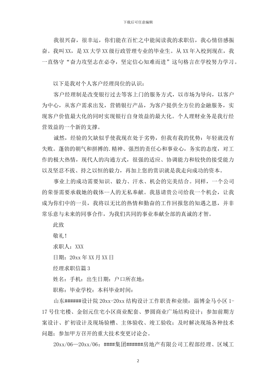 经理求职信四篇_第2页