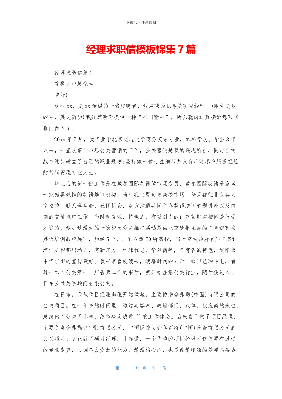 经理求职信模板锦集7篇-_第1页