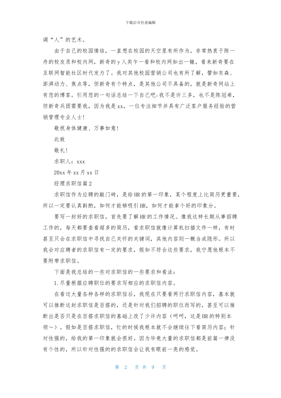 经理求职信模板锦集7篇-_第2页
