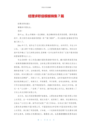 经理求职信模板锦集7篇-