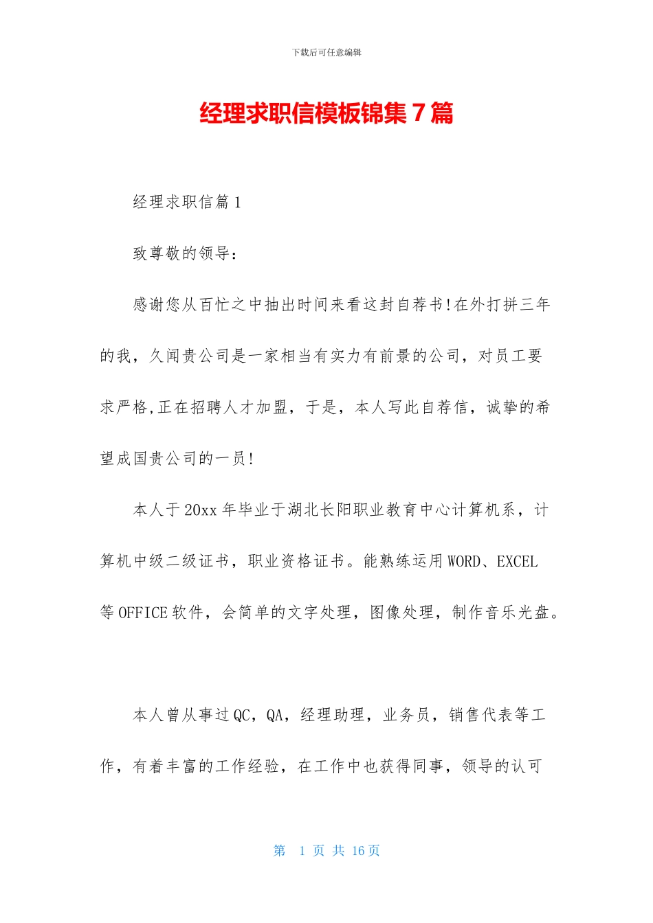 经理求职信模板锦集7篇_第1页