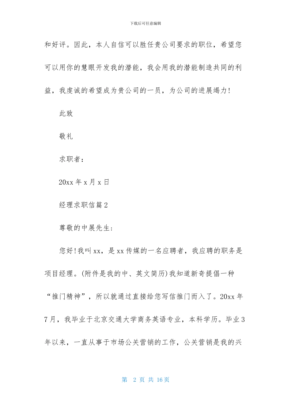 经理求职信模板锦集7篇_第2页