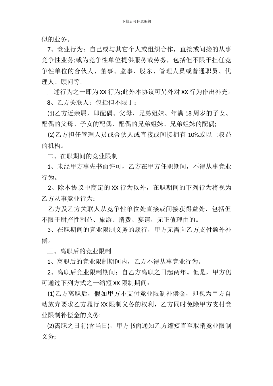 经理竞业限制协议书_第3页