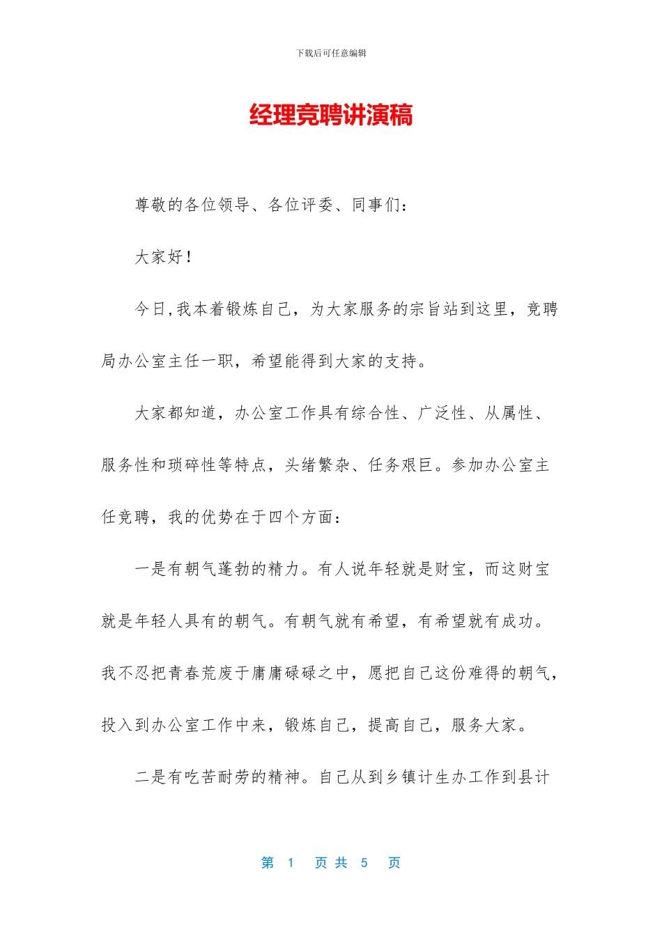 经理竞聘讲演稿_第1页