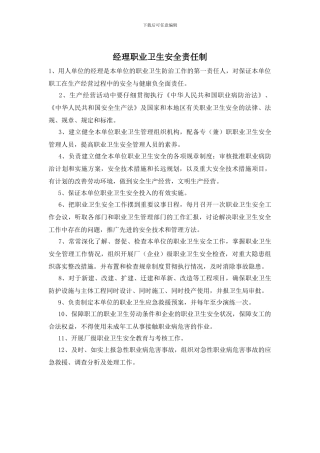 经理职业卫生安全责任制