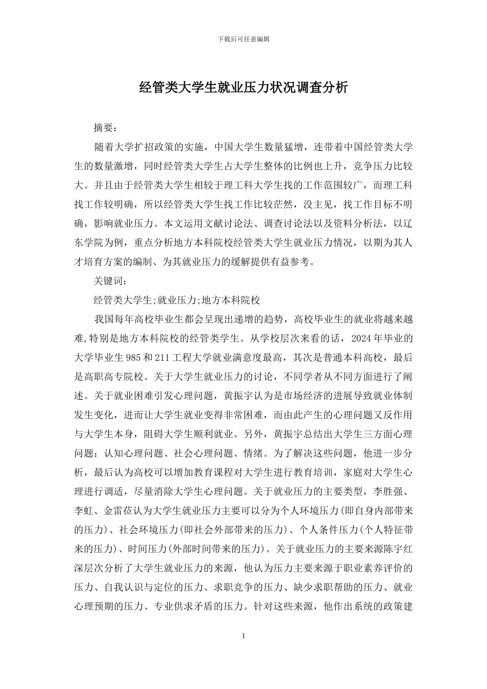 经管类大学生就业压力状况调查分析_第1页
