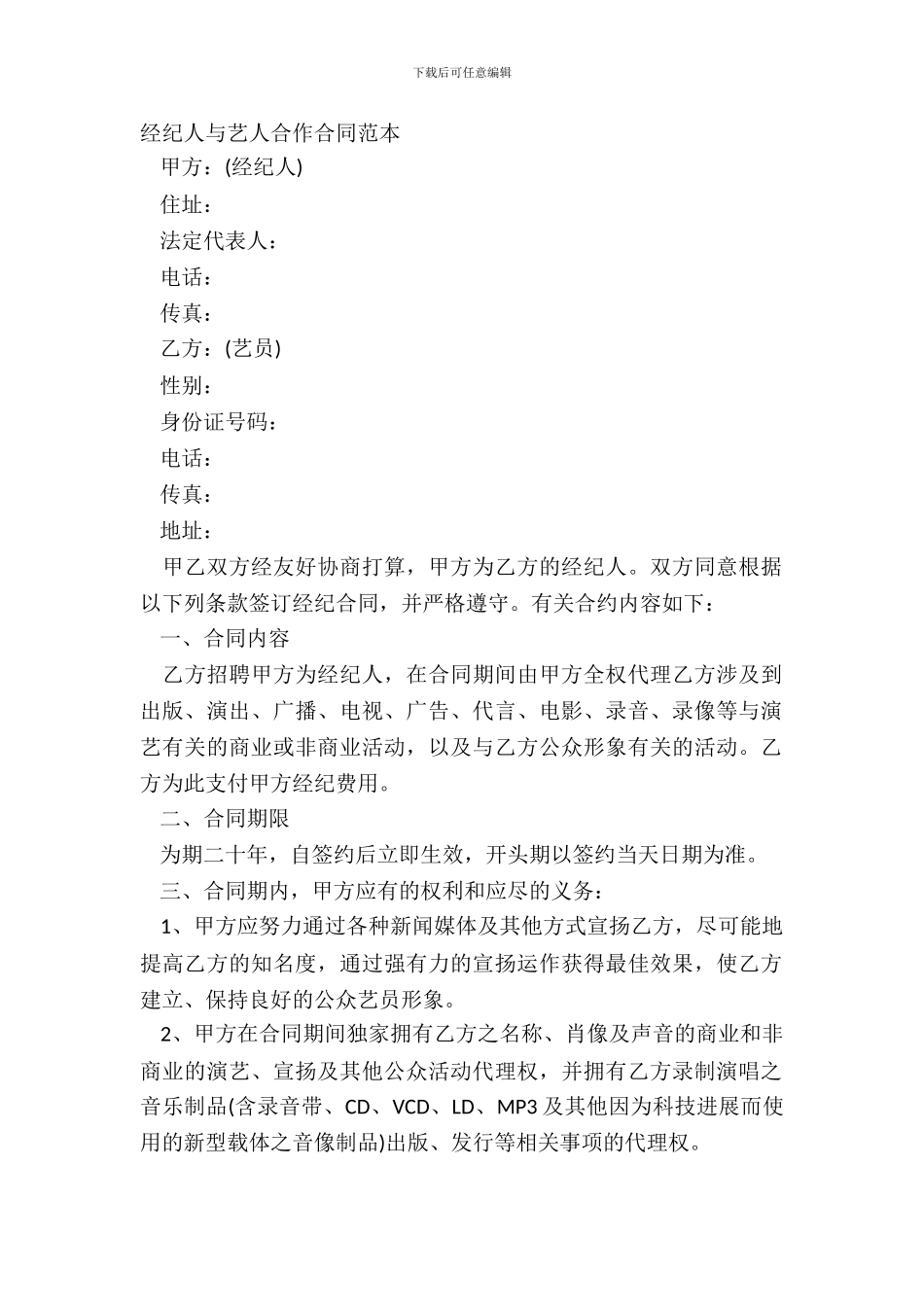 经纪人与艺人合作合同范本_第2页