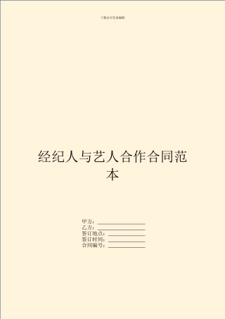 经纪人与艺人合作合同范本