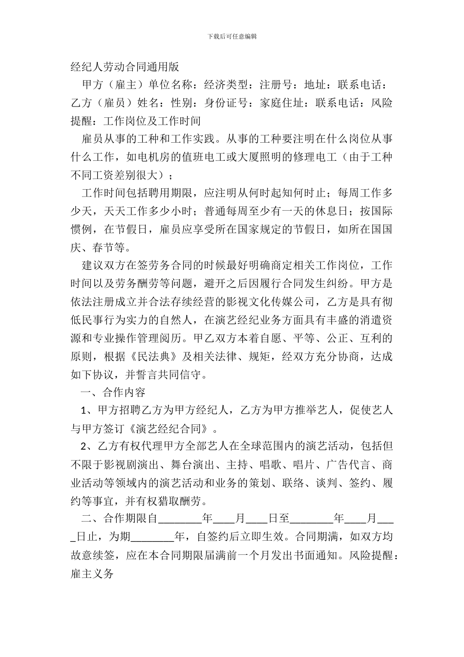 经纪人劳动合同通用版_第2页