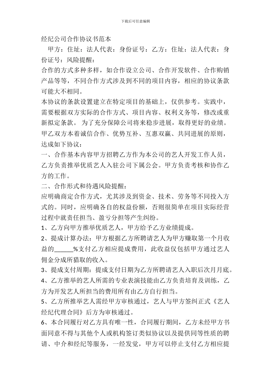 经纪公司合作协议书范本_第2页