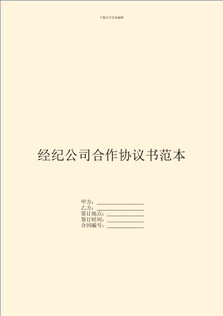 经纪公司合作协议书范本