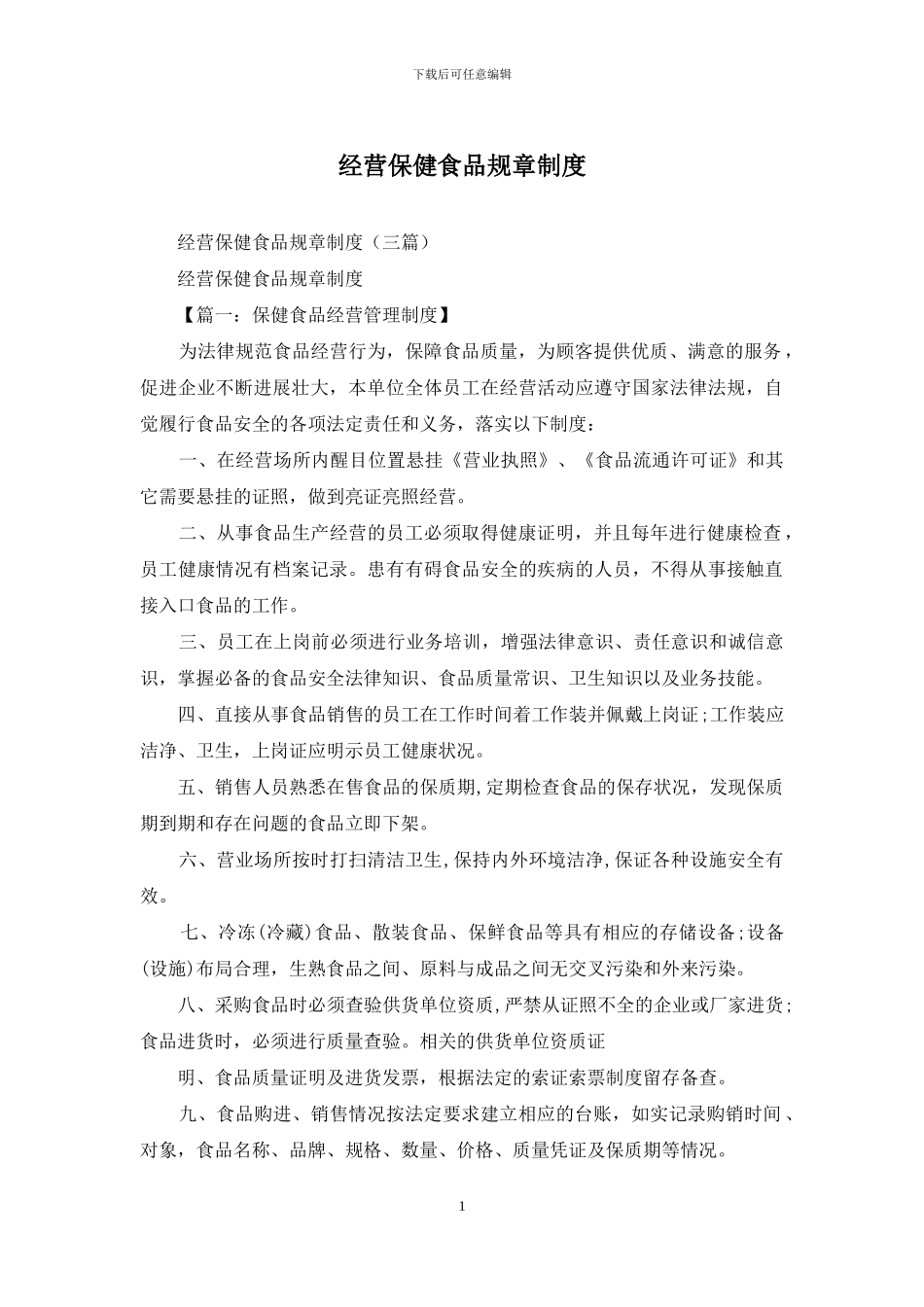 经营保健食品规章制度_第1页