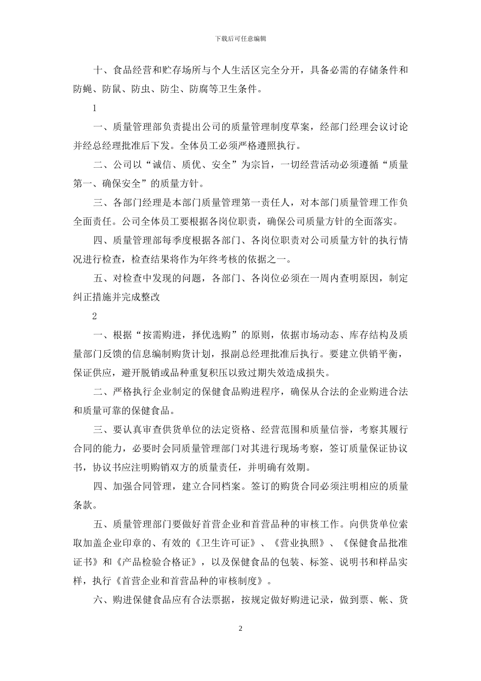 经营保健食品规章制度_第2页