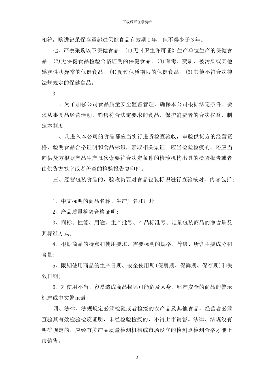 经营保健食品规章制度_第3页